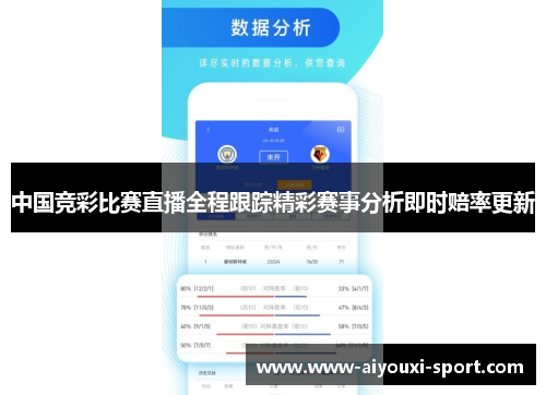 中国竞彩比赛直播全程跟踪精彩赛事分析即时赔率更新
