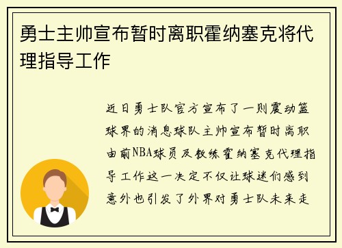 勇士主帅宣布暂时离职霍纳塞克将代理指导工作