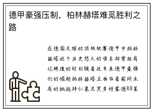 德甲豪强压制，柏林赫塔难觅胜利之路