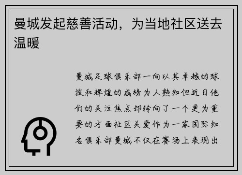 曼城发起慈善活动，为当地社区送去温暖