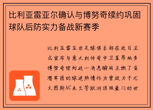比利亚雷亚尔确认与博努奇续约巩固球队后防实力备战新赛季