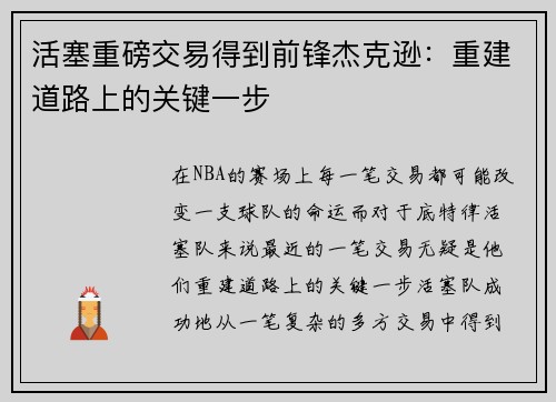 活塞重磅交易得到前锋杰克逊：重建道路上的关键一步