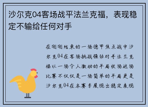 沙尔克04客场战平法兰克福，表现稳定不输给任何对手