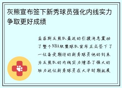 灰熊宣布签下新秀球员强化内线实力争取更好成绩