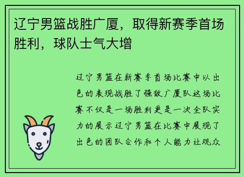 辽宁男篮战胜广厦，取得新赛季首场胜利，球队士气大增