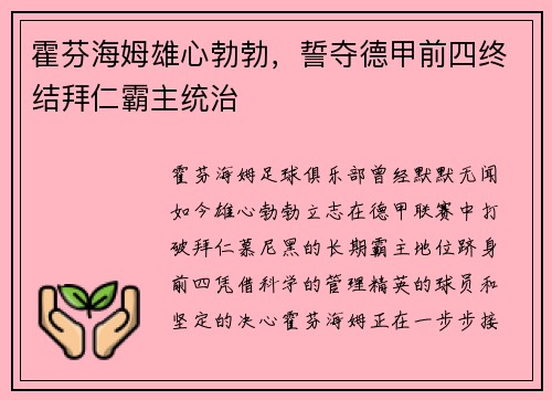 霍芬海姆雄心勃勃，誓夺德甲前四终结拜仁霸主统治