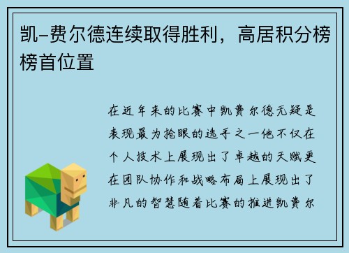 凯-费尔德连续取得胜利，高居积分榜榜首位置