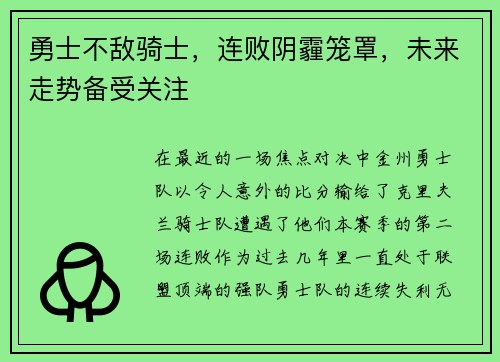 勇士不敌骑士，连败阴霾笼罩，未来走势备受关注