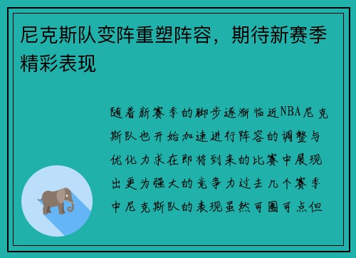 尼克斯队变阵重塑阵容，期待新赛季精彩表现