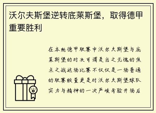 沃尔夫斯堡逆转底莱斯堡，取得德甲重要胜利