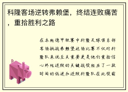 科隆客场逆转弗赖堡，终结连败痛苦，重拾胜利之路